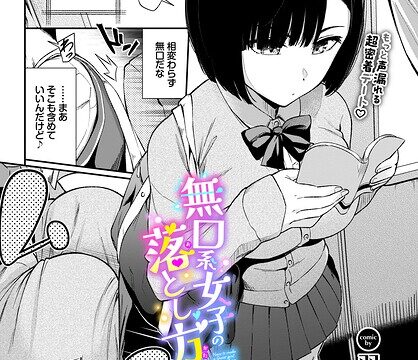 無口系女子の落とし方（単話）【羞恥】 サンプル画像