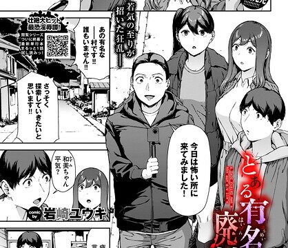 とある有名な廃村にて（単話）【ホラー】 サンプル画像