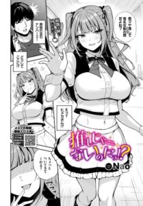 推しじゃないのにっ！？（単話）【単話】