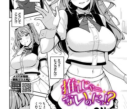 推しじゃないのにっ！？（単話）【単話】 サンプル画像
