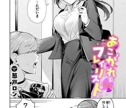 あこがれプレイリスト（単話）【拘束】 サンプル画像
