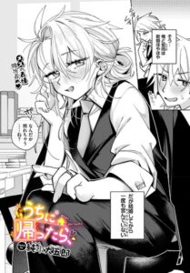 うちに帰ったら、（単話）【単話】