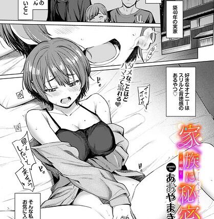 家族に秘密の、（単話）【単話】 サンプル画像