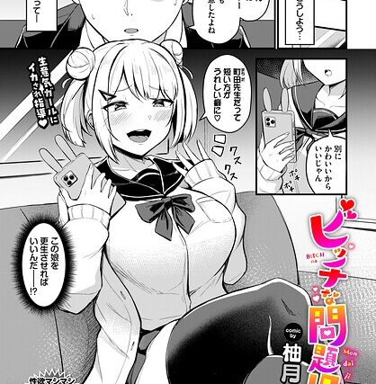 ビッチな問題児（単話）【単話】 サンプル画像