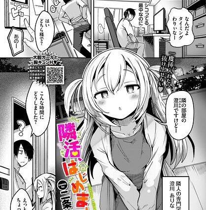 隣活、はじめました。（単話）【単話】 サンプル画像