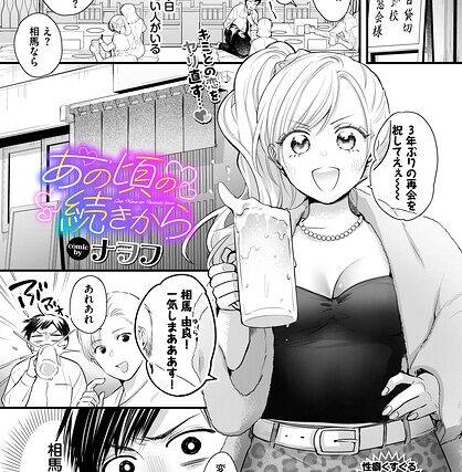あの頃の続きから（単話）【単話】 サンプル画像