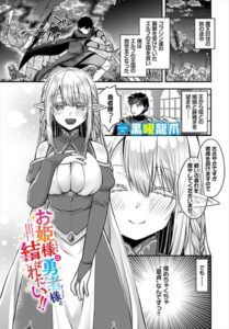 お姫様は勇者様と結ばれたい！！（単話）【ファンタジー】