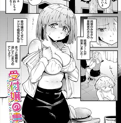 受付嬢の事情（単話）【ファンタジー】 サンプル画像