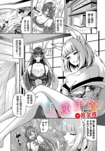 手練手管（単話）【ファンタジー】