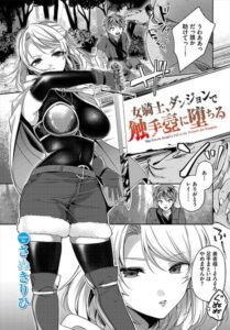 女騎士、ダンジョンで触手壺に堕ちる（単話）【ファンタジー】
