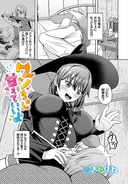 ワンちゃん甘えていいよ（単話）【ファンタジー】 サンプル画像