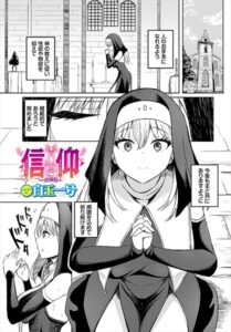 信仰（単話）【ファンタジー】