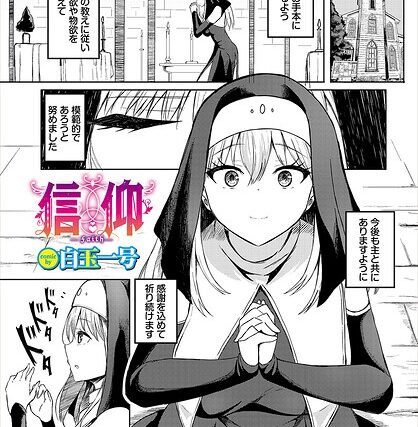 信仰（単話）【ファンタジー】 サンプル画像