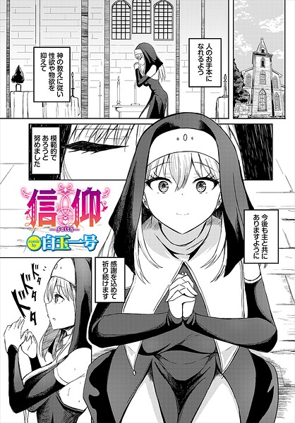 信仰（単話）【ファンタジー】 サンプル画像
