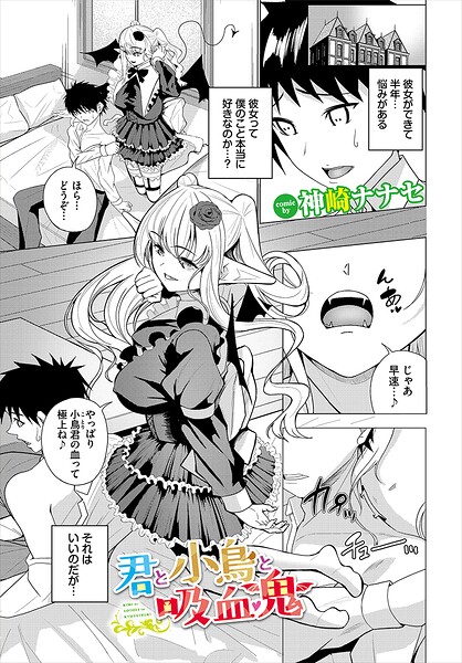 君と小鳥と吸血鬼（単話）【ファンタジー】 サンプル画像