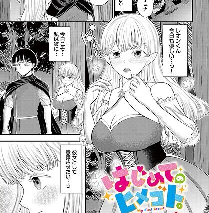 はじめてのヒメゴト。（単話）【ファンタジー】 サンプル画像