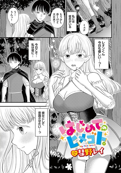 はじめてのヒメゴト。（単話）【ファンタジー】 サンプル画像
