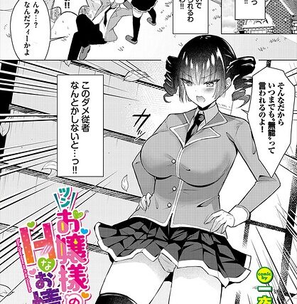 ツンお嬢様のHなお情け（単話）【ファンタジー】 サンプル画像
