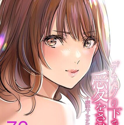 デスクの下で、愛をさけぶ〜曖昧でイビツなふたり〜（フルカラー）（単話）【単話】 サンプル画像