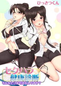 セクハラ健康診断〜そんなとこまで診るんですか？〜（単話）【単話】