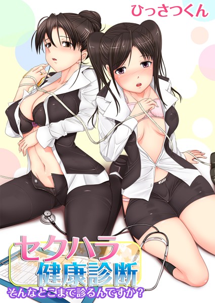 セクハラ健康診断〜そんなとこまで診るんですか？〜（単話）【単話】 サンプル画像