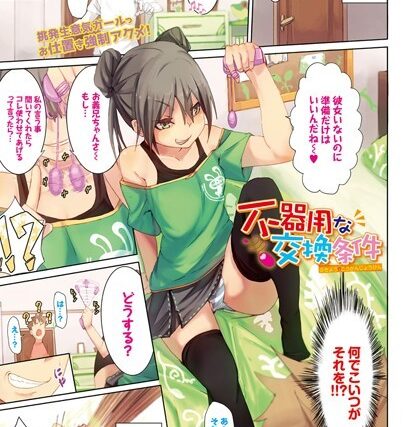 不器用な交換条件（単話）【単話】 サンプル画像
