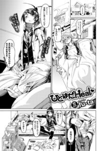 ひとはだHeal（単話）【単話】