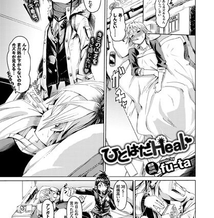 ひとはだHeal（単話）【単話】 サンプル画像