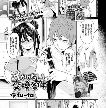 イかせたい交換条件（単話）【単話】 サンプル画像