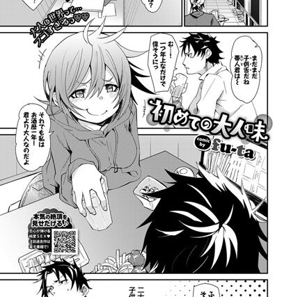 初めての大人味（単話）【単話】 サンプル画像