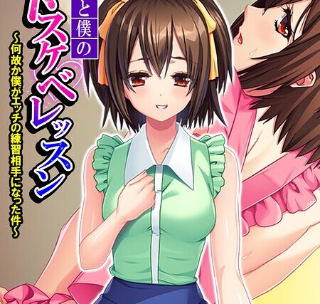 義娘と僕のドスケベレッスン（単話）【フルカラー】 サンプル画像