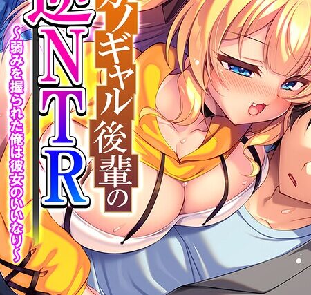 元カノギャル後輩の逆NTR（単話）【フルカラー】 サンプル画像