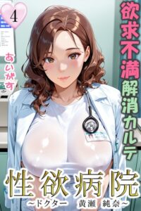 性欲病院 欲求不満解消カルテ（単話）【フルカラー】