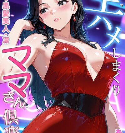 生ハメしまくりママさん倶楽部【フルカラー】 サンプル画像