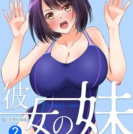 彼女の妹【R-18単行本版】【フルカラー】 サンプル画像