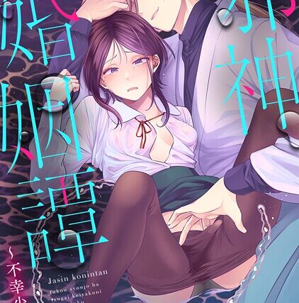 邪神婚姻譚〜不幸少女は番契約に溺れゆく〜【ファンタジー】 サンプル画像