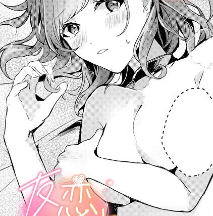 友恋リスタート（単話）【単話】 サンプル画像