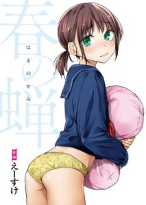 春の蝉【フルカラー版】【単行本】