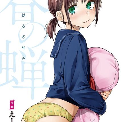 春の蝉【フルカラー版】【単行本】 サンプル画像