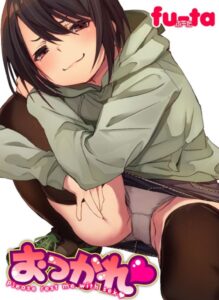 おつかれ【フルカラー版】（単話）【制服】
