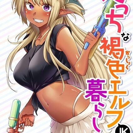 えっちな褐色エルフJKとの暮らし方（単話）【ファンタジー】 サンプル画像