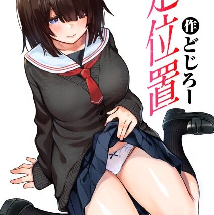 定位置（単話）【単話】 サンプル画像
