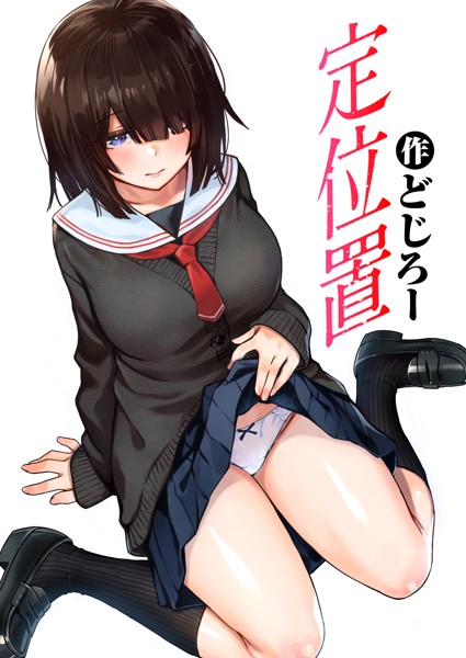 定位置（単話）【単話】 サンプル画像