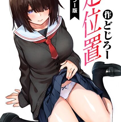 定位置【フルカラー版】（単話）【フルカラー】 サンプル画像
