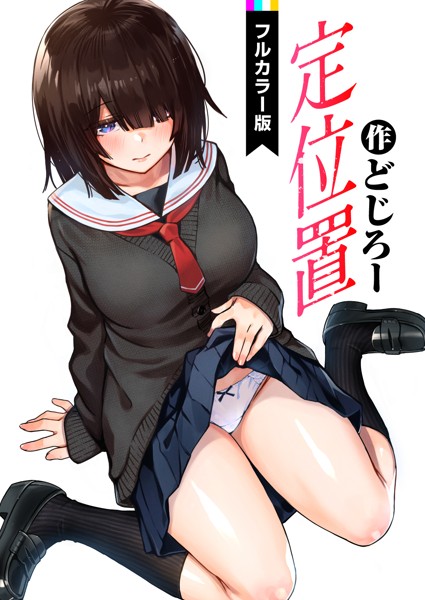 定位置【フルカラー版】（単話）【フルカラー】 サンプル画像