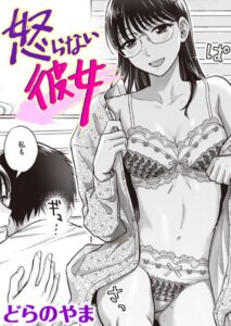 怒らない彼女（単話）【単話】
