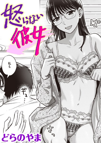 怒らない彼女（単話）【単話】 サンプル画像