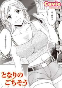 となりのごちそう（単話）【単話】