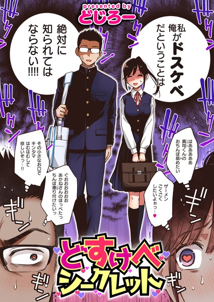 どすけべシークレット（単話）【単話】 サンプル画像