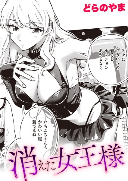 消えた女王様（単話）【単話】 サンプル画像